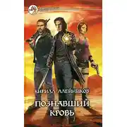 Постер книги Познавший кровь