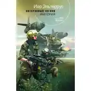 Постер книги Потерянный легион. Империя