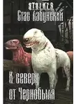 Станислав Лабунский - К северу от Чернобыля