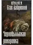 Станислав Лабунский - Чернобыльская рокировка