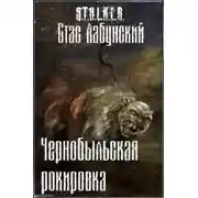 Постер книги Чернобыльская рокировка