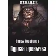 Постер книги Дурная привычка