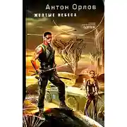 Постер книги Желтые небеса