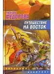 Любовь Федорова - Путешествие на восток