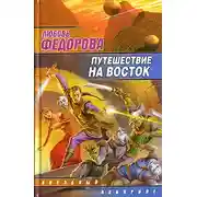 Постер книги Путешествие на восток