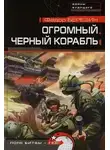 Федор Березин - Огромный черный корабль