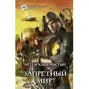Постер книги Запретный мир