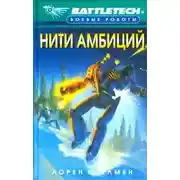 Постер книги Нити амбиций