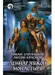 Роман Злотников - Чужой монастырь