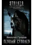 Николай Грошев - Первый Сталкер