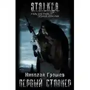 Постер книги Первый Сталкер
