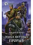 Андрей Круз - Эпоха мёртвых. Прорыв