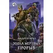 Постер книги Эпоха мёртвых. Прорыв