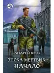 Андрей Круз - Эпоха мёртвых. Начало