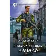 Постер книги Эпоха мёртвых. Начало
