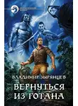 Владимир Зырянцев - Вернуться из Готана