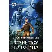 Постер книги Вернуться из Готана