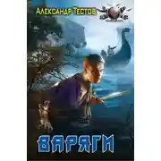 Постер книги Варяги