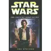 Постер книги Хэн Соло и мятежный рассвет