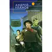 Постер книги День револьвера