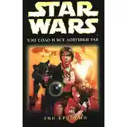 Постер книги Хэн Соло и все ловушки рая