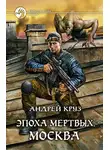 Андрей Круз - Эпоха мёртвых. Москва