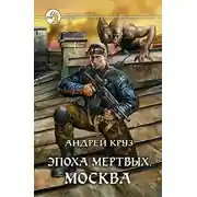 Постер книги Эпоха мёртвых. Москва