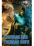 Илья Тё - Свобода для Господа Бога