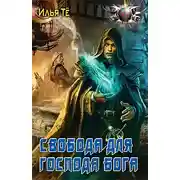 Постер книги Свобода для Господа Бога