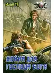 Илья Тё - Война для Господа Бога