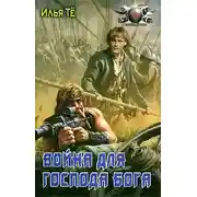 Постер книги Война для Господа Бога