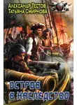 Александр Тестов - Остров в наследство