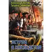 Постер книги Остров в наследство