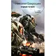 Постер книги Судный четверг