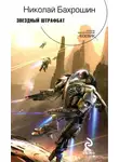 Николай Бахрошин - Звездный штрафбат