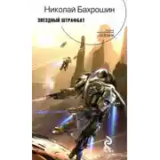 Постер книги Звездный штрафбат