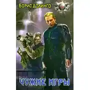 Постер книги Чужие игры