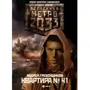 Постер книги Квартира № 41