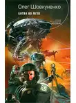 Олег Шовкуненко - Битва во мгле