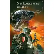 Постер книги Битва во мгле