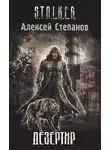 Алексей Степанов - Дезертир