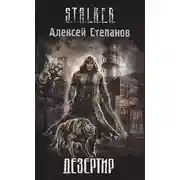 Постер книги Дезертир