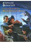 Алексей Фомичев - Спаситель по найму. Истинный враг
