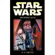 Постер книги Войны охотников за головами-3: Рисковое Дело