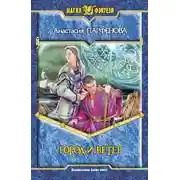 Постер книги Город и ветер