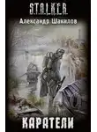 Александр Шакилов - Каратели