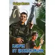 Постер книги Ключи от цивилизации
