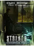 Иван Стальной - Сын Зоны