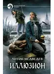 Антон Медведев - Иллюзион