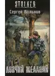 Сергей Вольнов - Ловчий желаний